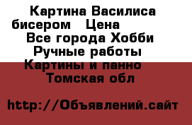 Картина Василиса бисером › Цена ­ 14 000 - Все города Хобби. Ручные работы » Картины и панно   . Томская обл.